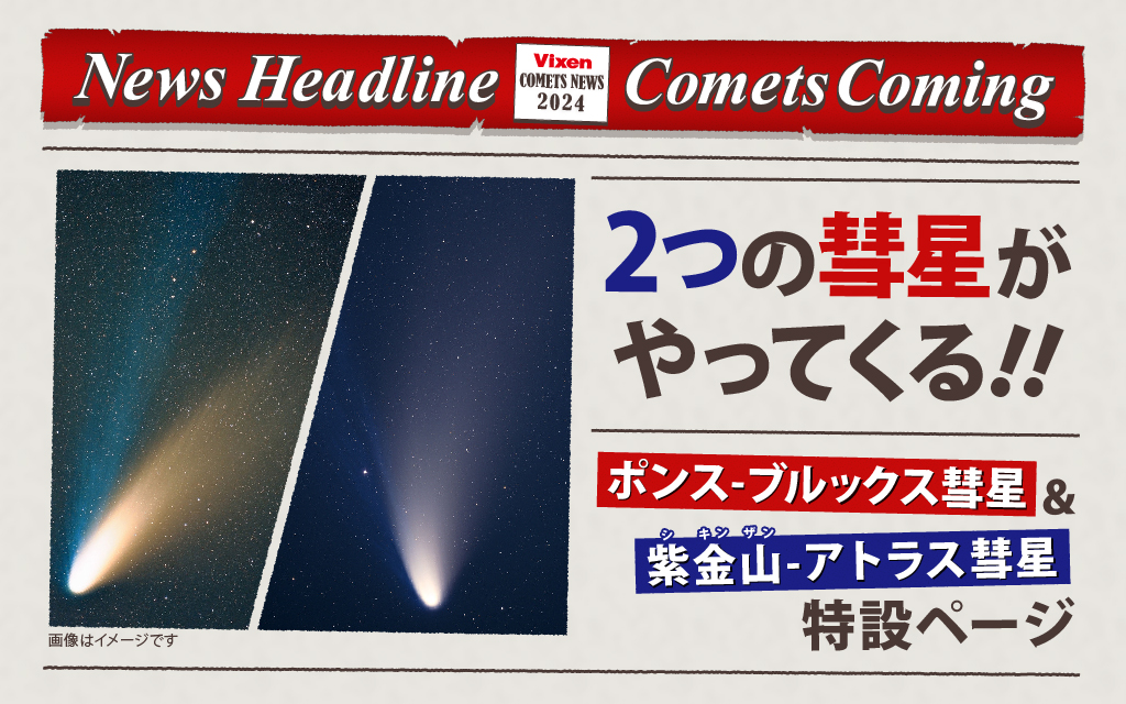 2024年は彗星に注目！ 4月初旬に見ごろを迎える「ポンス-ブルックス