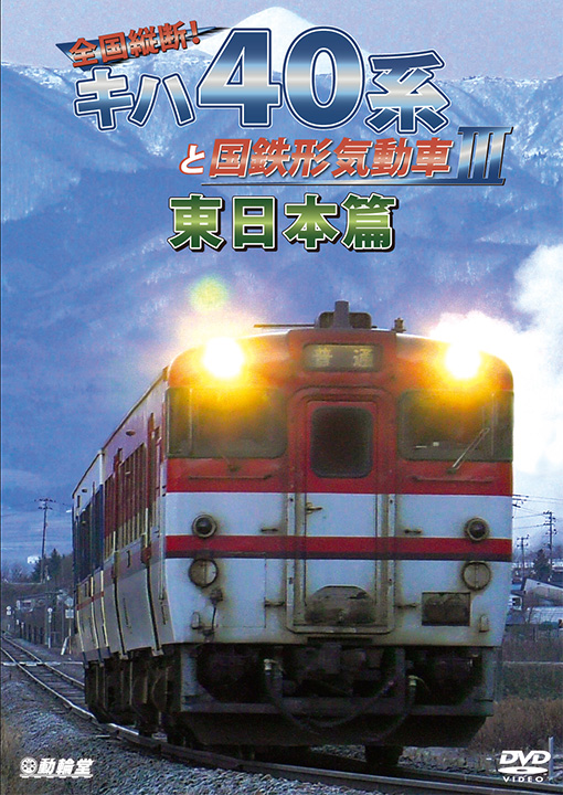 全国縦断！キハ40系と国鉄形気動車3 東日本篇【DVD】｜ビコム株式会社
