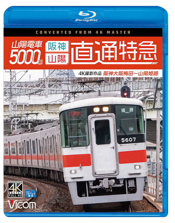 山陽電車5000系 直通特急[阪神・山陽]【4K撮影作品】【ブルーレイ