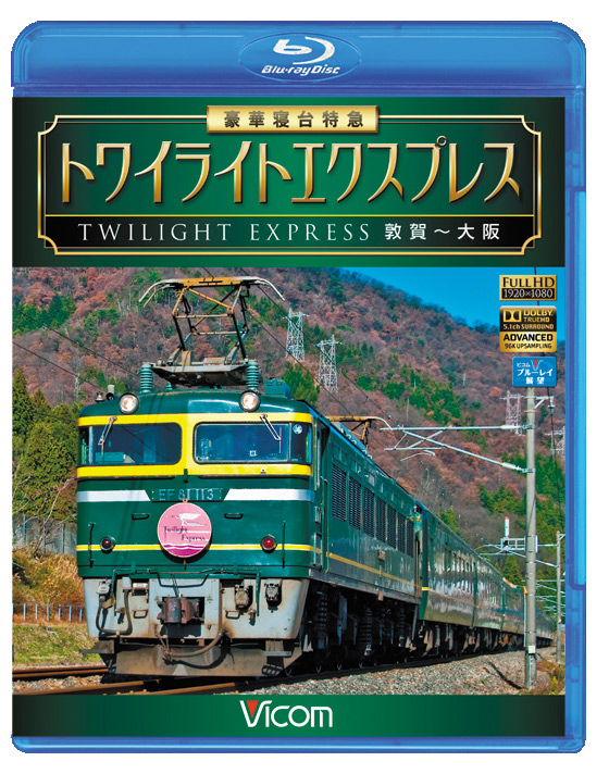 豪華寝台特急 トワイライトエクスプレス【ブルーレイ】｜ビコム株式会社