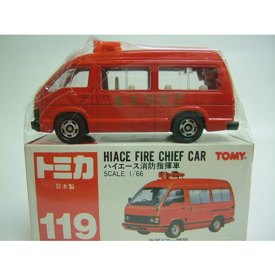 赤箱トミカ（絶版・日本製） No.119 ハイエース消防指揮車 1/66