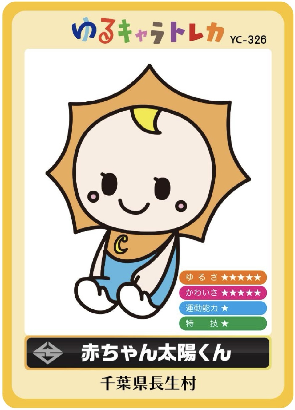 赤ちゃん太陽くん「ゆるキャラ(R)トレカ」が仲間入りしました | 長生村