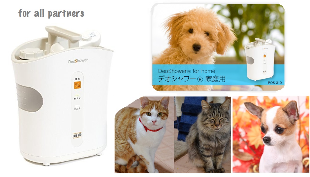 オゾン水生成器 DeoShower(デオシャワー)ペット用 POS-310【最新モデル