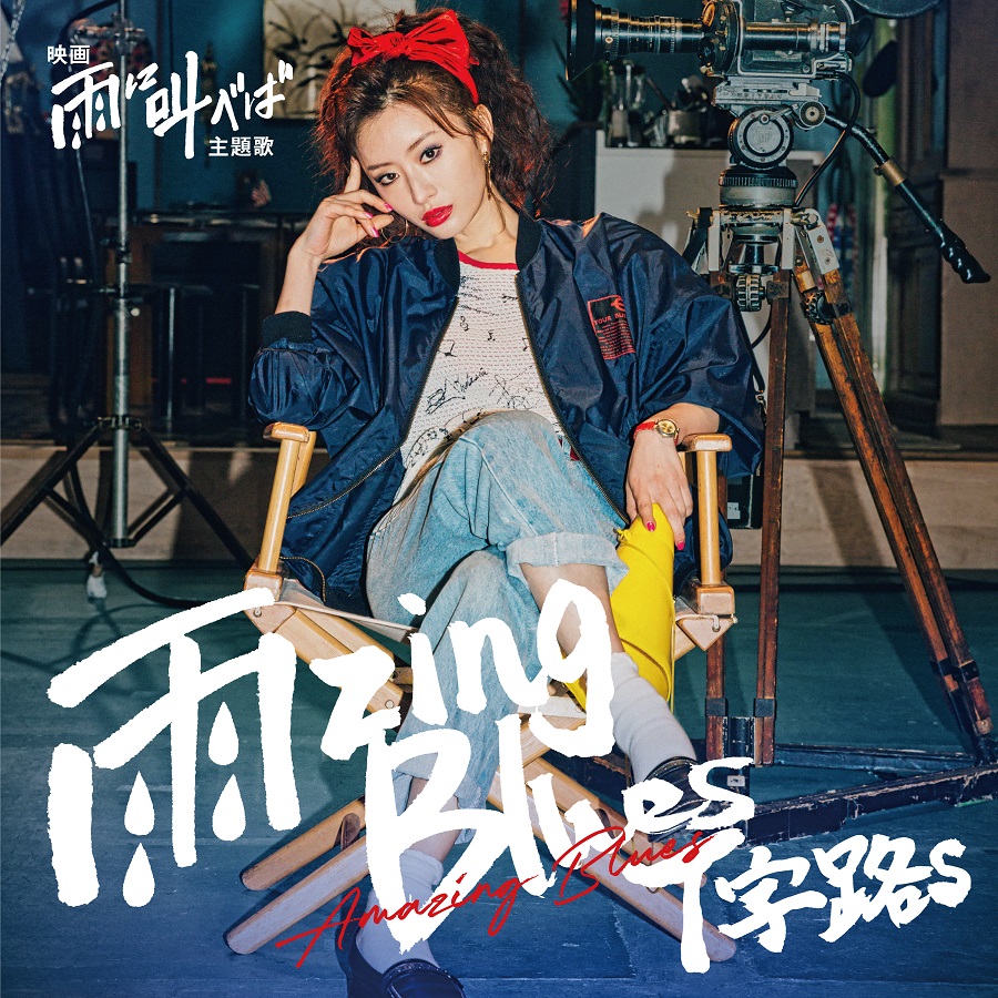 T字路s】内田英治監督最新作『雨に叫べば』主題歌「雨zing Blues」を