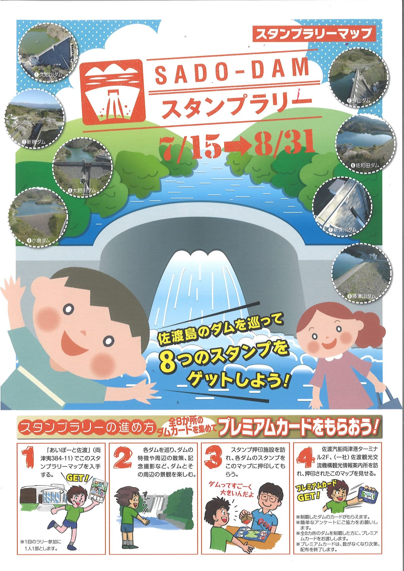 SADO-DAMダムスタンプラリー」開催のお知らせ | さど観光ナビ