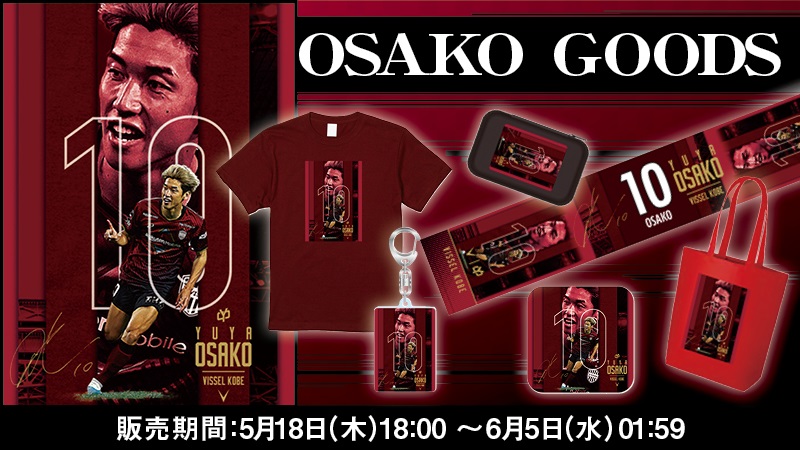 ヴィッセル神戸 ニュース/レポート : 大迫勇也選手グッズ発売のお知らせ