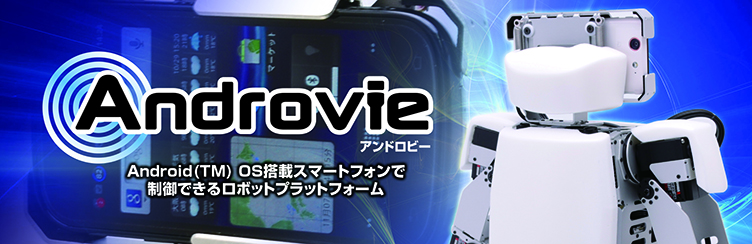 スマートフォン搭載型ロボット Androvie（アンドロビー） | ヴイストン