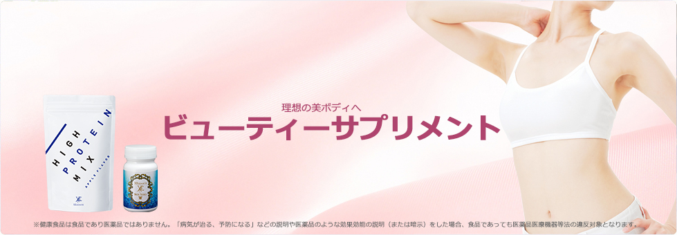 ビューティーサプリメント -株式会社エックスワン