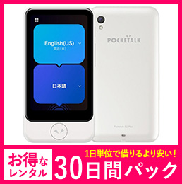 多言語AI翻訳機ポケトークS2レンタル｜エクスモバイル