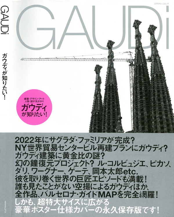 X-Knowledge | ガウディ完全ガイド