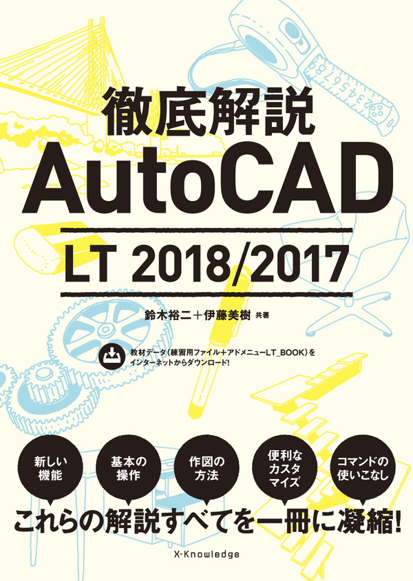 X-Knowledge | 徹底解説AutoCAD LT 2018/2017 | ダウンロード