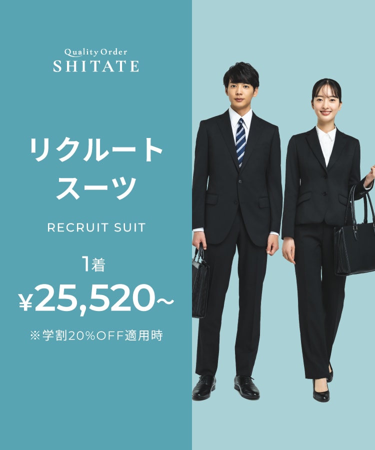 オーダースーツならQuality Order SHITATE