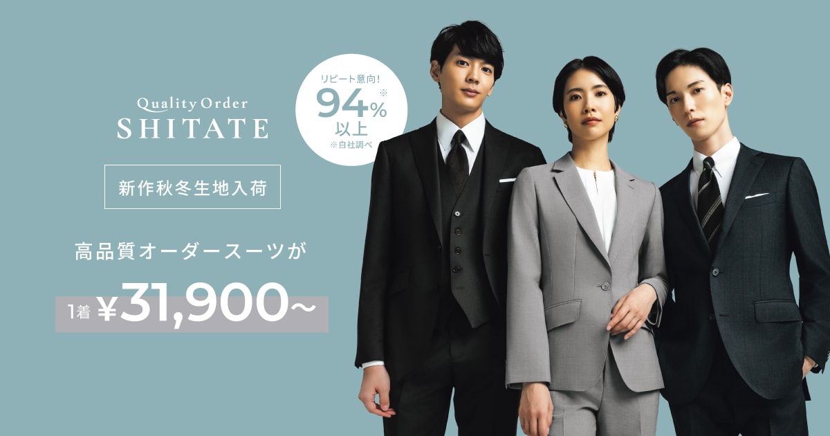 オーダースーツならQuality Order SHITATE