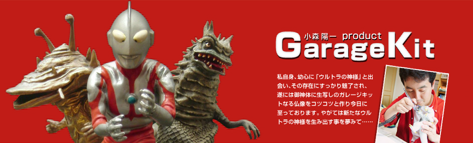 ガレージキット - 小森陽一プロダクト - ウルトラマンガレージキットを