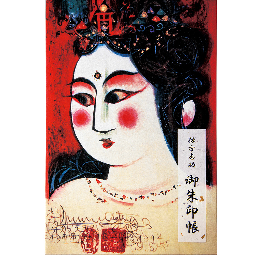 弁財天妃の柵（箱入り） | ご贈答品のご案内 棟方志功｜安川オビアス