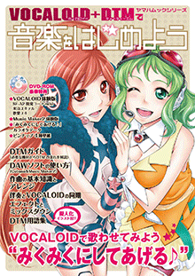 ヤマハ】ヤマハムックシリーズ 35 VOCALOID+DTMで音楽をはじめよう DVD