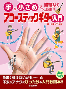 ヤマハ】手が小さめでも無理なく上達！ アコースティックギター入門