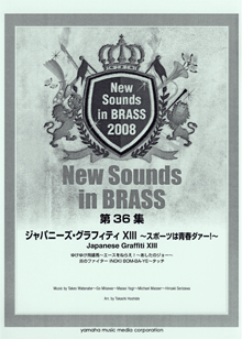 ヤマハ】New Sounds in Brass NSB 第36集 ジャパニーズ・グラフィティ