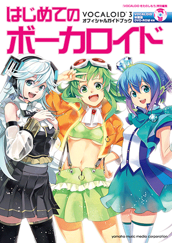 ヤマハ】 はじめてのボーカロイド VOCALOID3 オフィシャルガイドブック