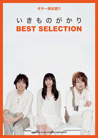 ヤマハ】2. なくもんか / いきものがかり - 楽譜 - ギター弾き語り