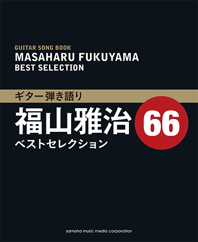 ヤマハ】ギター弾き語り 福山雅治ベストセレクション66 - 楽譜 ギター
