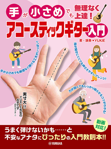 ヤマハ】手が小さめでも無理なく上達！ アコースティックギター入門