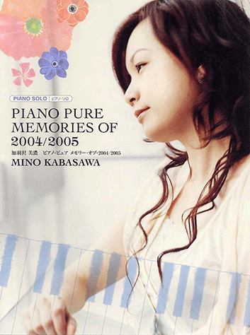 加羽沢美濃 ピアノ・ソロ楽譜 ピアノ・ピュア メモリー・オブ・2002