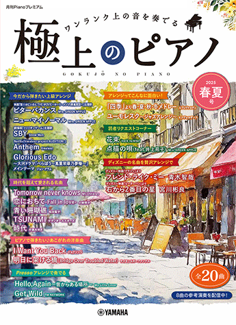 ヤマハ】月刊Pianoプレミアム 極上のピアノ2025春夏号 - 楽譜 ピアノ
