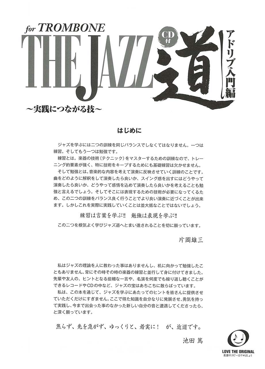 ヤマハ】トロンボーン ザ ジャズ道 アドリブ入門編 ～実践につながる技