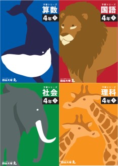 4年生向け教材｜中学受験の四谷大塚