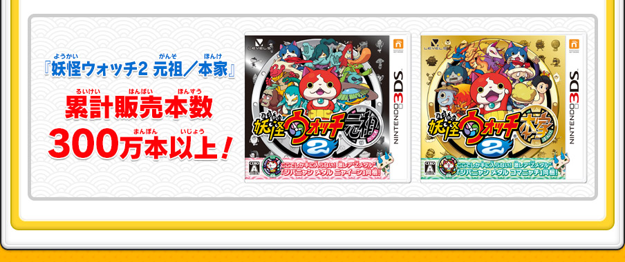 トピックス | 妖怪ウォッチ2 元祖／本家／真打
