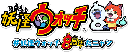 妖怪ウォッチ 8周年記念特設サイト