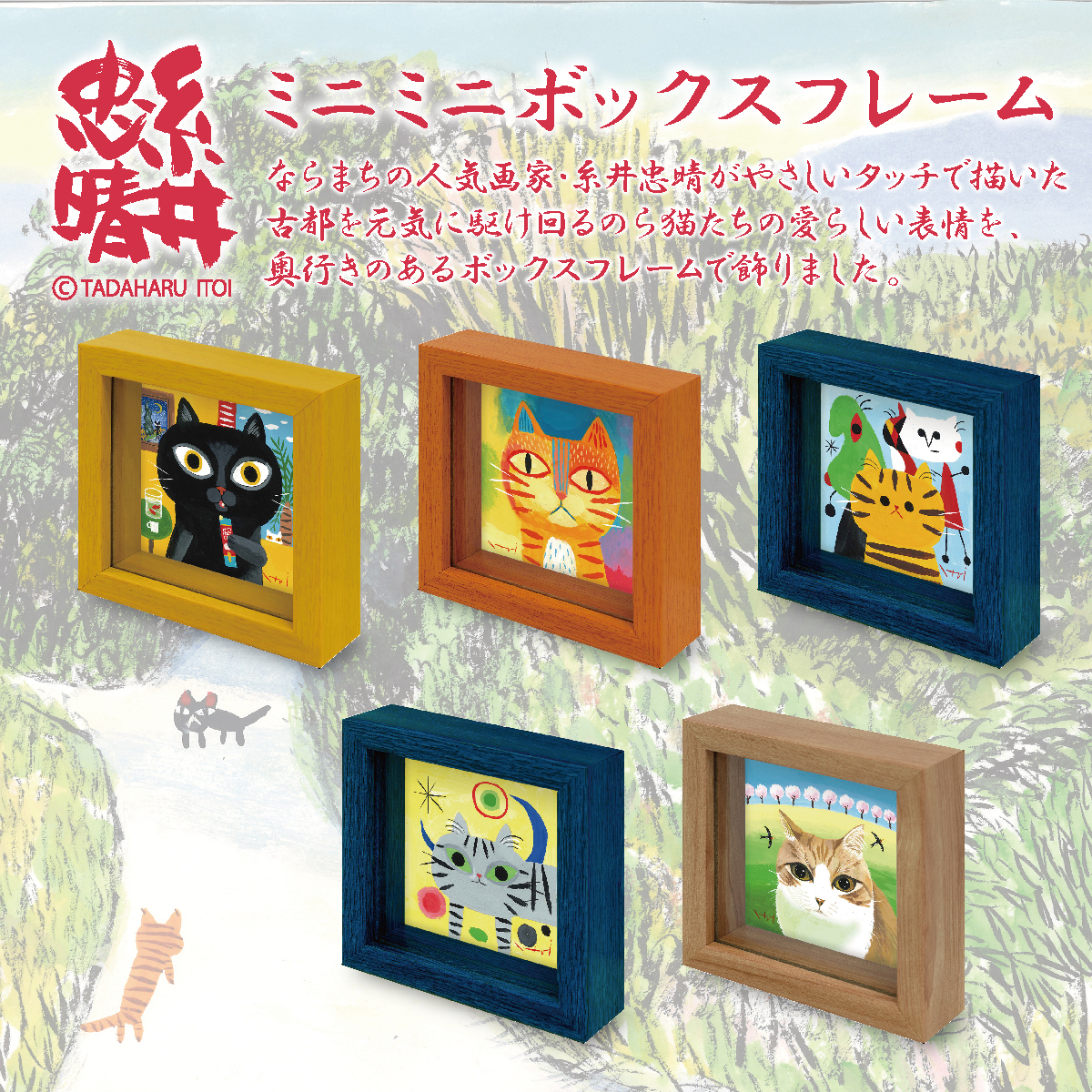糸井忠晴 ミニミニボックスフレーム「ねこアート」 | ユーパワー