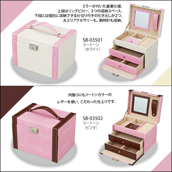 スウィート ジュエリー ボックス「ツートーン(ピンク)」 | ユーパワー