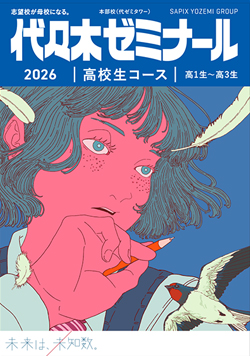 代々木ゼミナール（予備校） | 受講案内 デジタルカタログ