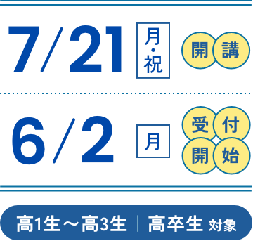 2025夏期講習会 | 代々木ゼミナール（予備校）