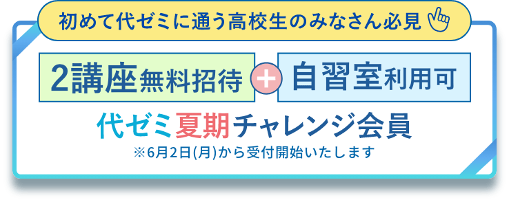 2025夏期講習会 | 代々木ゼミナール（予備校）