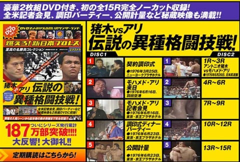 格闘技の日」～今から約半世紀前に「アントニオ猪木vsモハメド・アリ