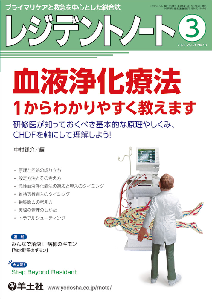 レジデントノート：血液浄化療法 1からわかりやすく教えます〜研修医