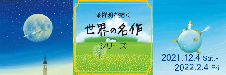葉祥明が描く 世界の名作シリーズ】 | 葉祥明美術館