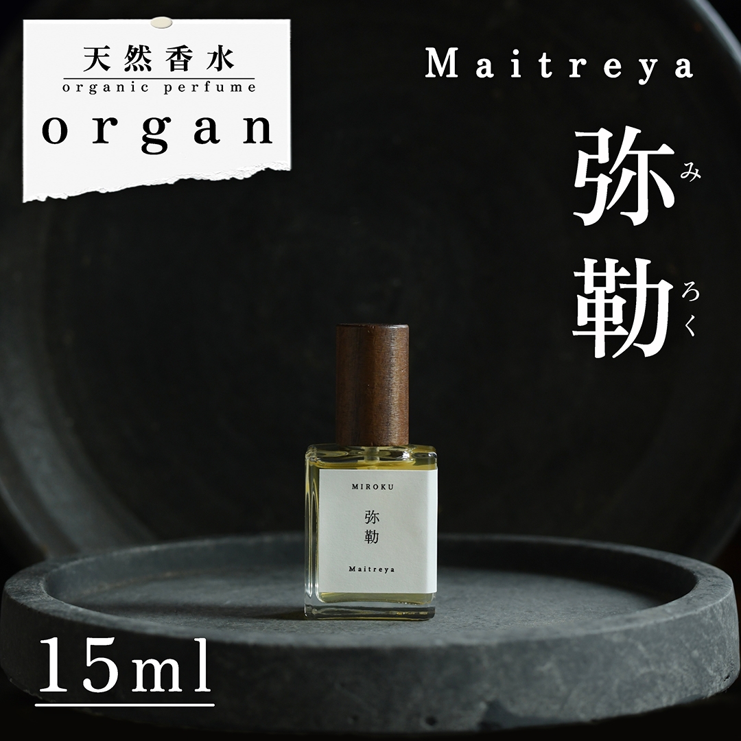 天然香水「弥勒 Maitreya」15ml 天然香水 organ