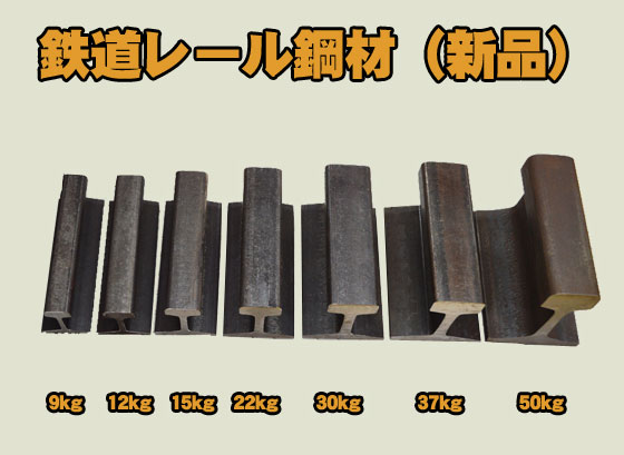 鉄道 線路 9kg～60kg/mレール材(新品) アンビル 金床 文鎮 マニア
