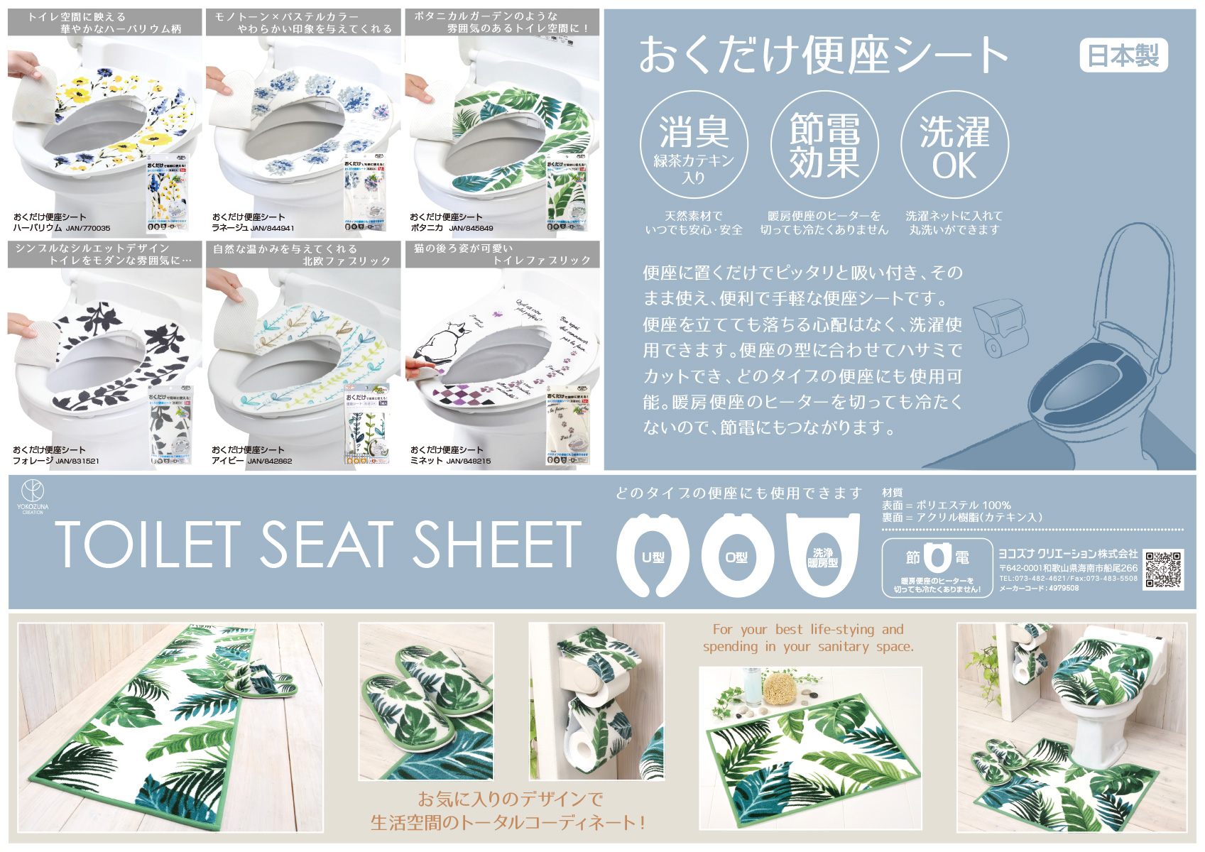 おくだけ便座シート｜トイレ2点セット｜ヨコズナクリエーション