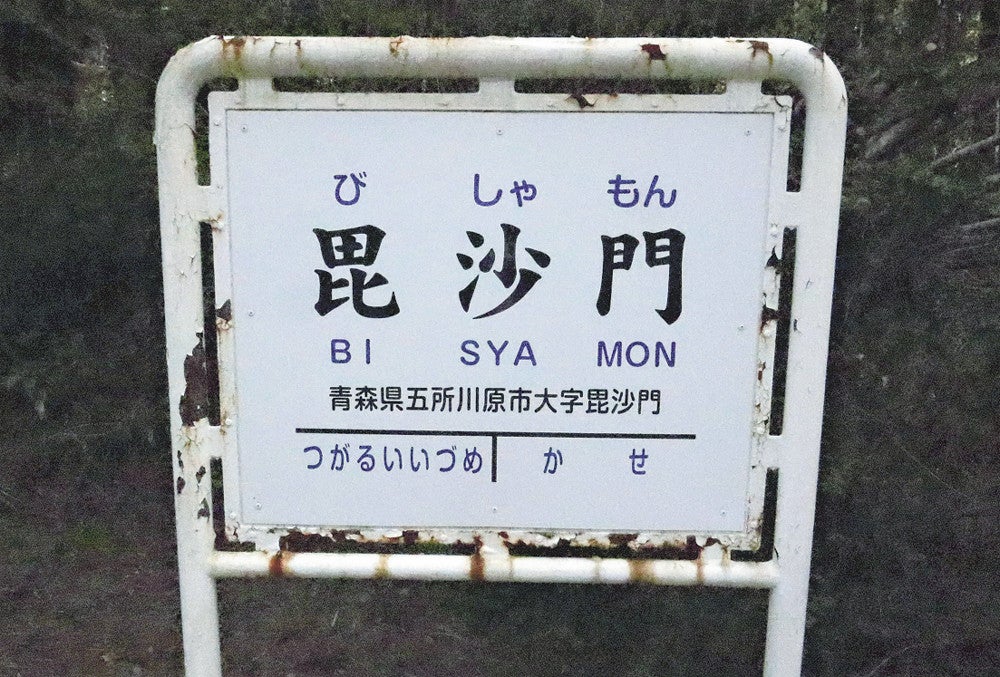 ストーブ列車」の津軽鉄道、副駅名命名権の募集開始…副駅名標の作成