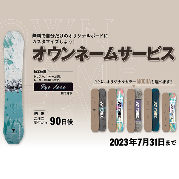 早期予約で、自分だけのオリジナルボードを手に入れよう！ オウン