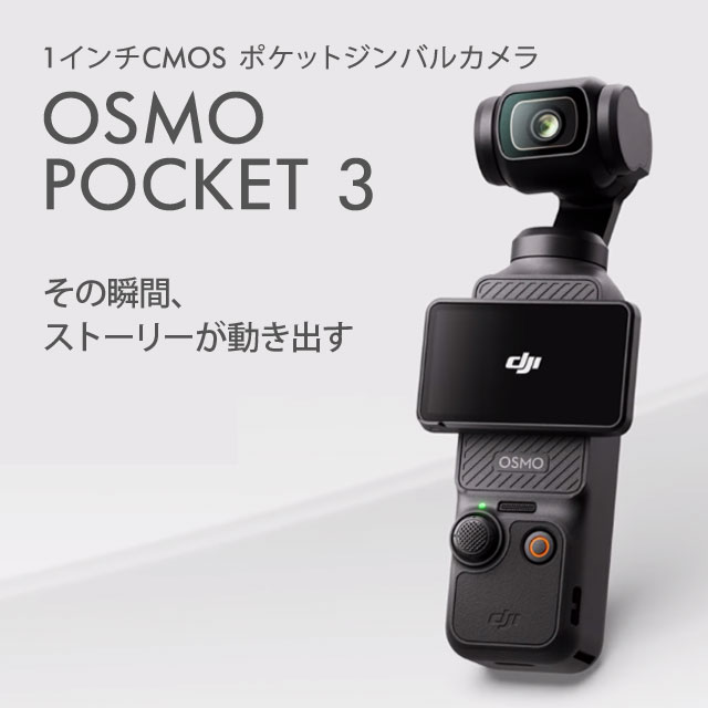 よろずやマルシェ本店 | DJI アクションカメラ Osmo Pocket 3: 家電