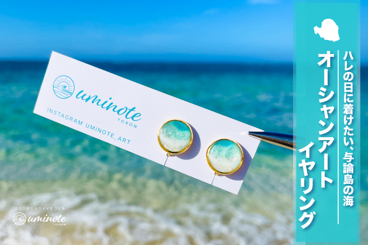 uminote（ウミノオト） | ヨロン島観光ガイド