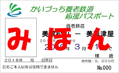 お得なきっぷ | 運賃・きっぷ | 養老鉄道株式会社