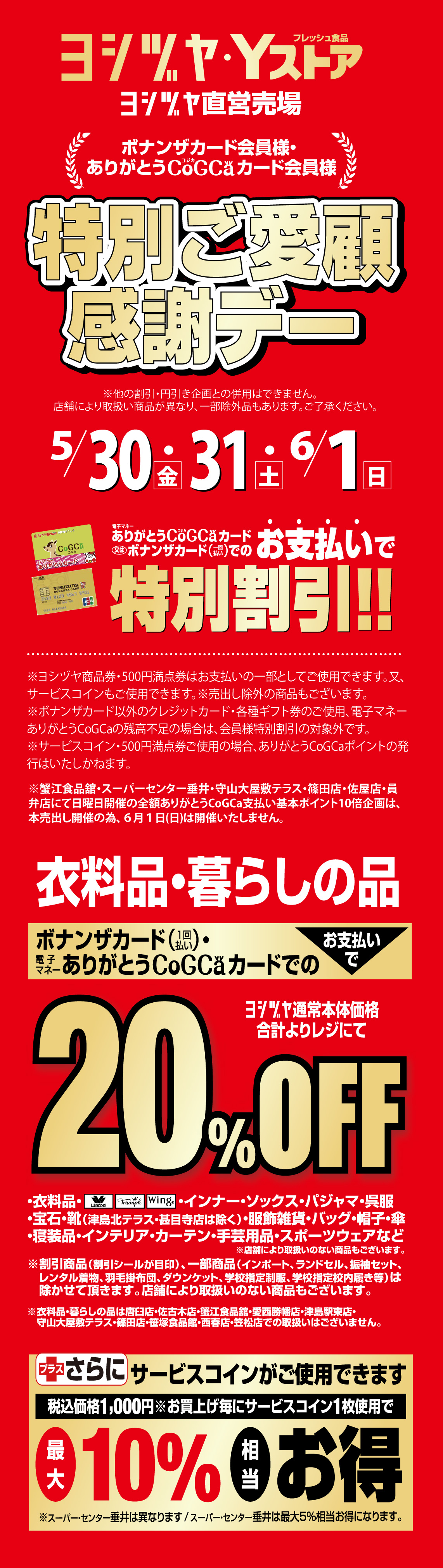 ヨシヅヤ ご愛顧感謝デー 20250530-0601｜ヨシヅヤ ～地元を、愛そう。～