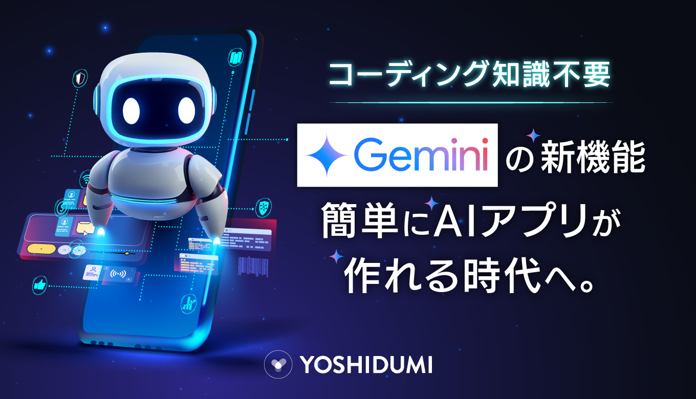 コーディング知識不要】Geminiの新機能で、プログラミング知識がなくて